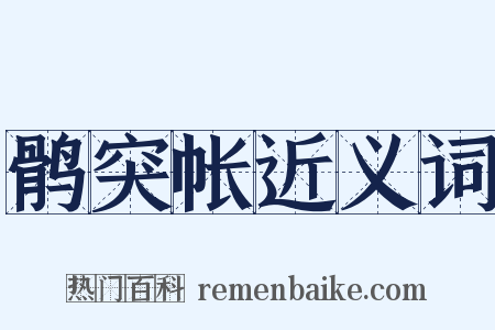 鹘突帐近义词是什么意思的图片